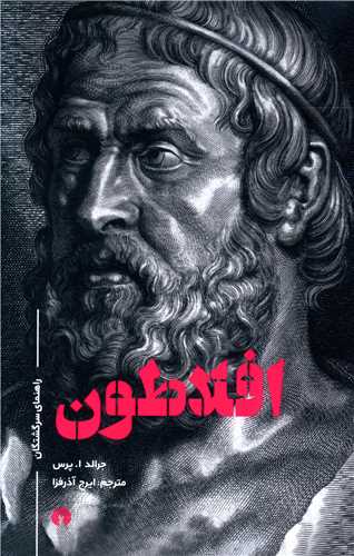 افلاطون (راهنماي سرگشتگان)(علمي فرهنگي)