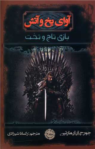 بازی تاج و تخت (2)(آوای یخ و آتش)