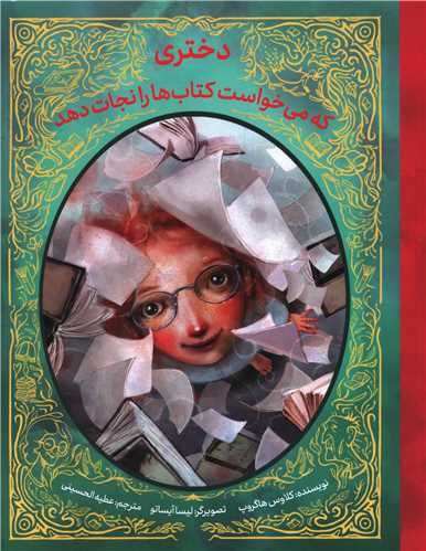 دختری که می خواست کتاب ها را نجات دهد (شومیز)