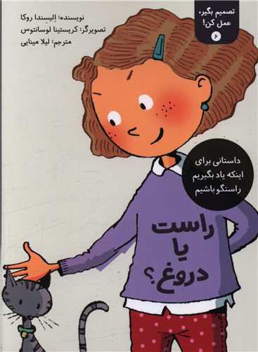 تصميم بگير عمل کن (6)(راست يا دروغ)(فاطمي)
