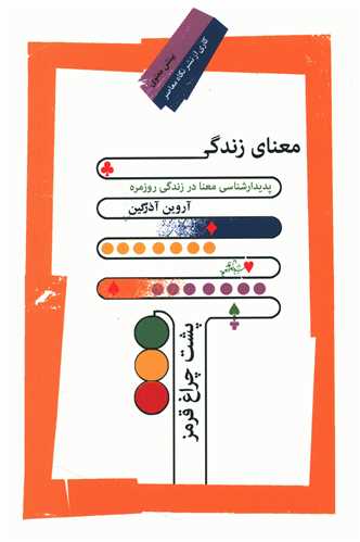 معنای زندگی پشت چراغ قرمز