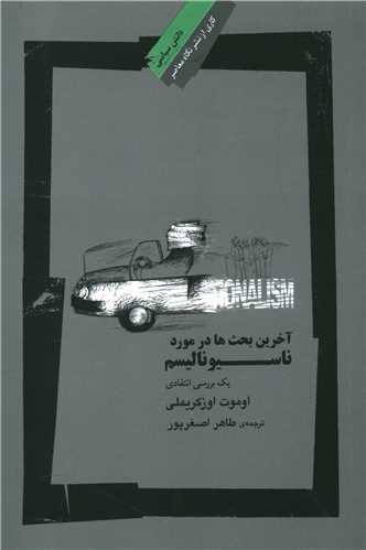 آخرين بحث ها در مورد ناسيوناليسم (نگاه معاصر)