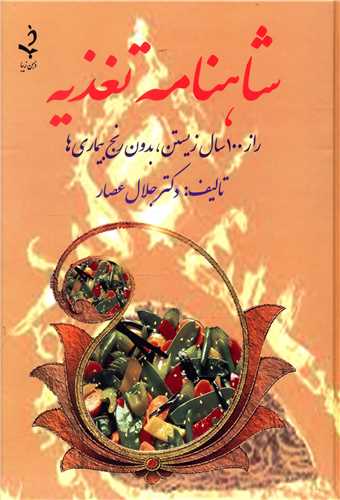 شاهنامه تغذیه 