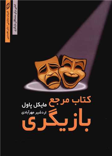 کتاب مرجع بازيگري (نخستين)