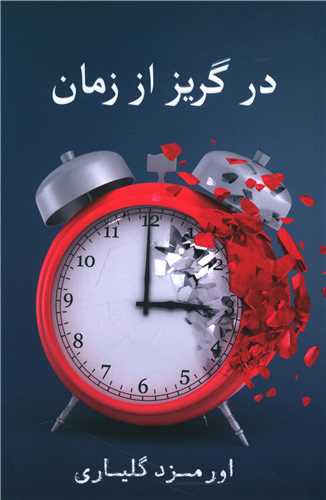 در گریز از زمان (خانه فرهنگ و هنرگویا)