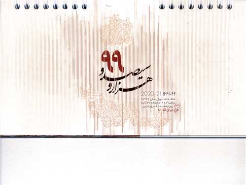 تقویم رومیزی ایران