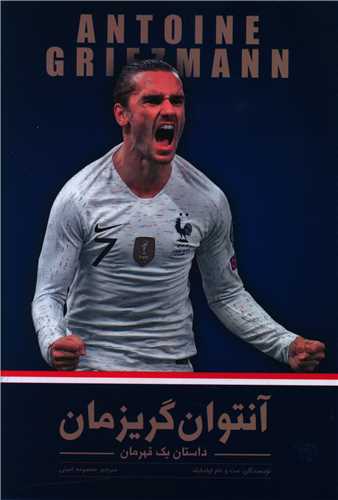 آنتوان گريزمان (داستان يک قهرمان)(انديشه کهن)