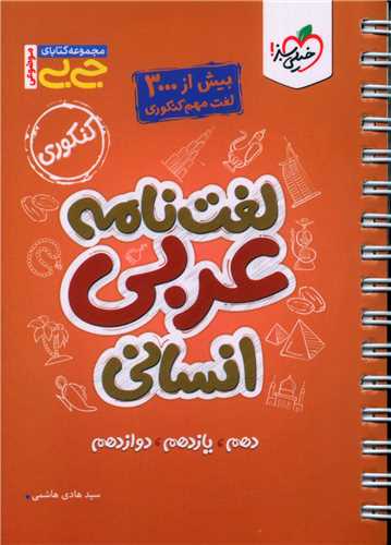 لغت نامه عربی انسانی جی بی (4209)