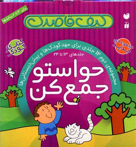 کيف قاصدک (حواستو جمع کن 13تا 24)(تحقيقات ذکر)