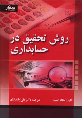 روش تحقیق در حسابداری (صفار)