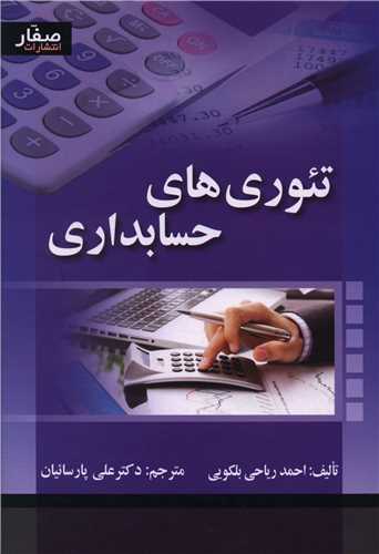 تئوری های حسابداری (صفار)