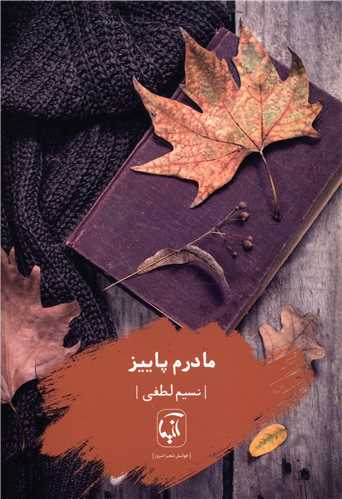 مادرم پاییز 