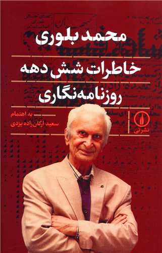 خاطرات شش دهه روزنامه نگاری 