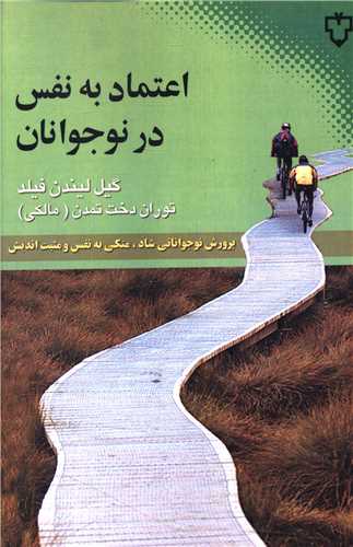 اعتماد‌به‌نفس در نوجوانان (نقش و نگار)