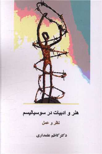 هنر و ادبیات در سوسیالیسم 