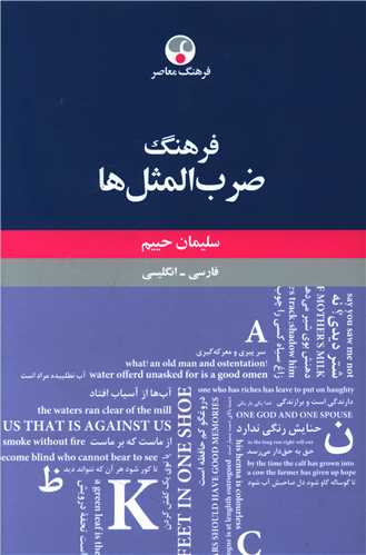 فرهنگ ضرب المثل ها (حييم)(کد 910776)(فرهنگ معاصر)