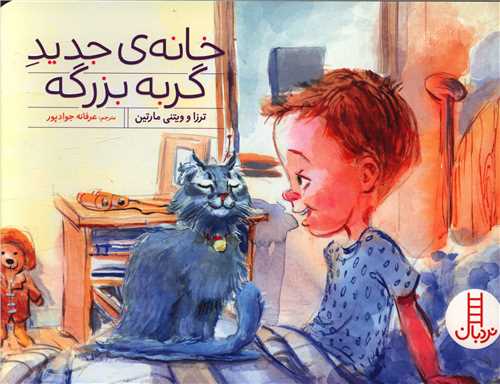 خانه ی جدید گربه بزرگه 