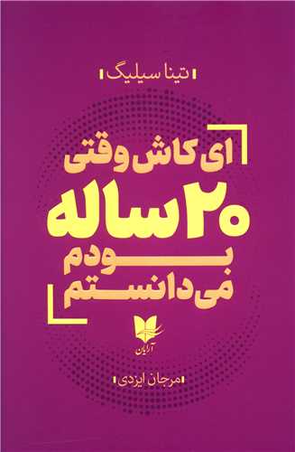 ای کاش وقتی 20 ساله بودم می دانستم 