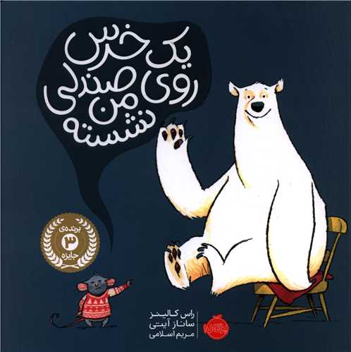 یک خرس روی صندلی من نشسته (خشتی)(پرتقال)