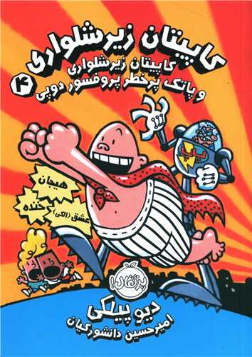 کاپیتان زیر شلواری (4)(پاتک پر خطر پروفسور دوپی)(پرتقال)