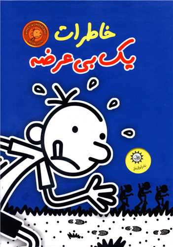 خاطرات یک بی عرضه (پک 8 جلدی)(آبی)