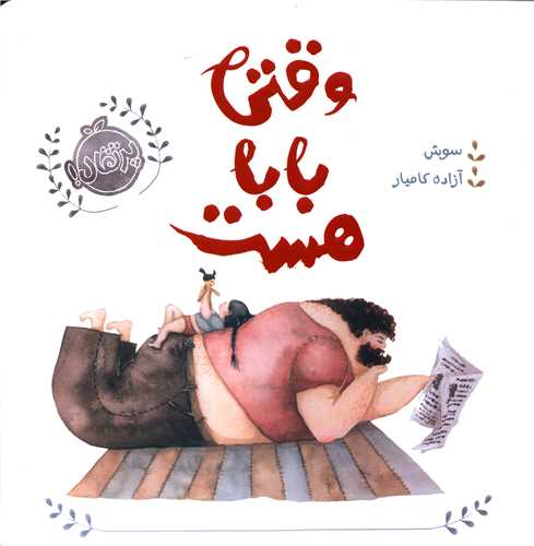 وقتی بابا هست (شومیز)(خشتی)(پرتقال)