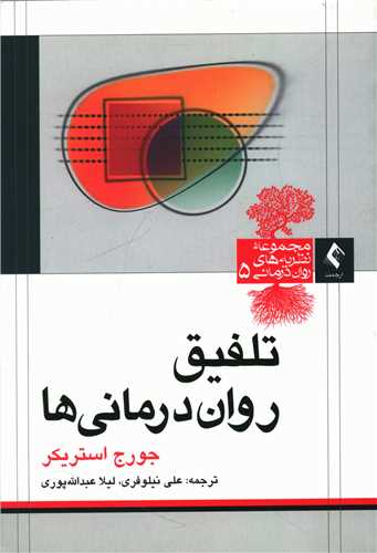 تلفيق روان درماني ها (ارجمند)
