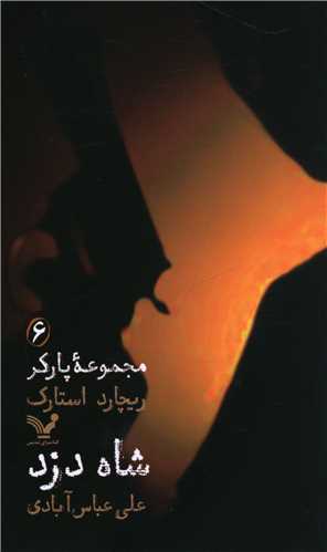 پارکر (6)(شاه دزد)
