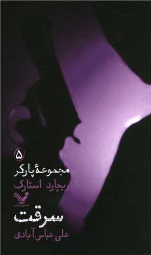 پارکر (5)(سرقت)