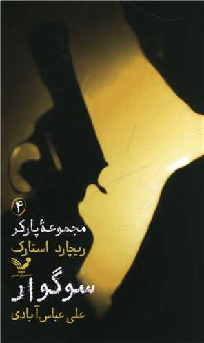 پارکر (4)(سوگوار)