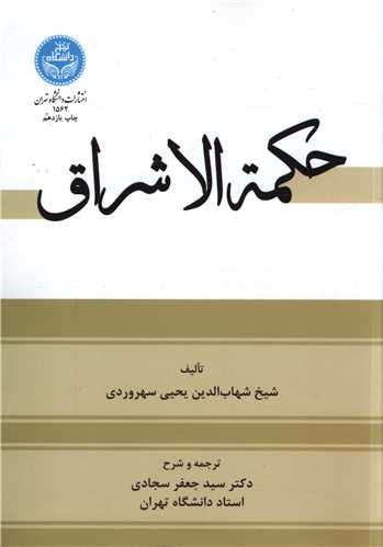 حکمه الاشراق (دانشگاه تهران)
