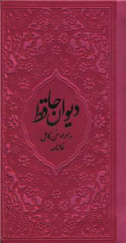 دیوان حافظ (فالنامه)(پالتویی)(سرخابی)