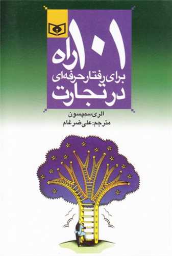 اقتصاد امروز (4)(101 راه برای رفتار حرفهای در تجارت)