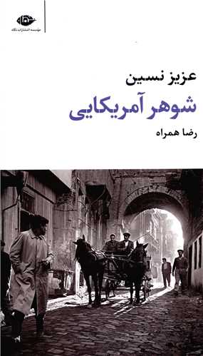 شوهر آمریکایی (پالتویی)