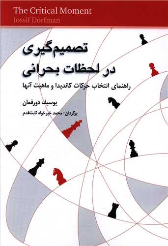 تصمیم گیری در لحظات بحرانی