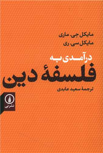 درآمدی به فلسفه دین 