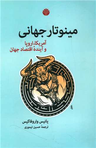 مینوتار جهانی