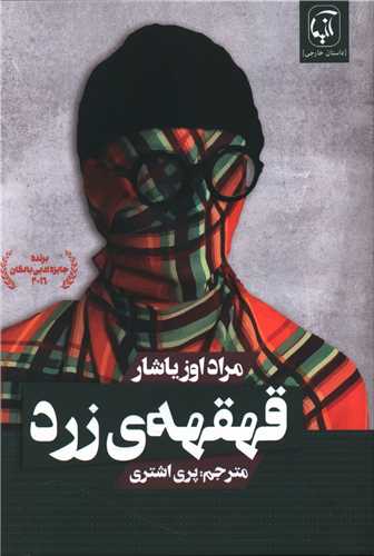 قهقهه زرد 