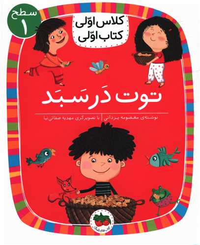 کلاس اولی کتاب اولی (4)(توت در سبد)(سطح 1)