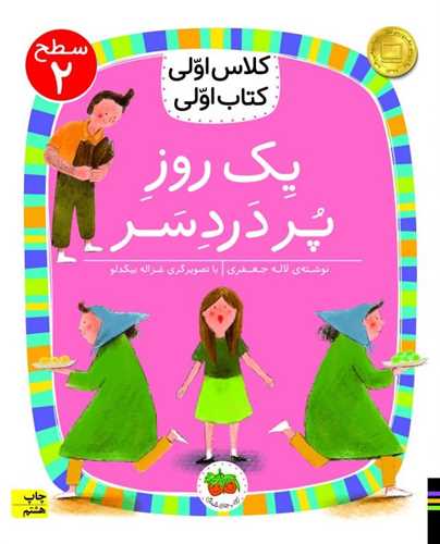 کلاس اولی کتاب اولی (12)(یک روز پر درد سر)(سطح 2)