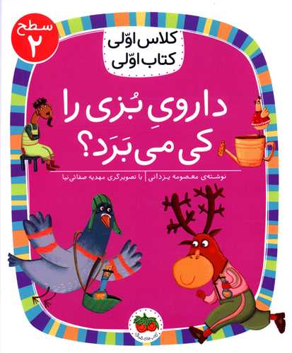 کلاس اولی کتاب اولی (11)(داروی بزی را کی می برد)(سطح 2)