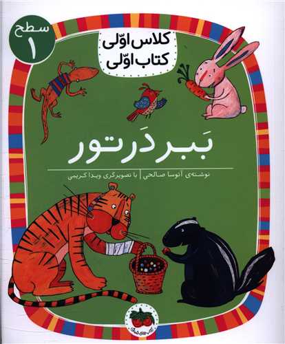 کلاس اولی کتاب اولی (2)(ببر در تور)(سطح 1)