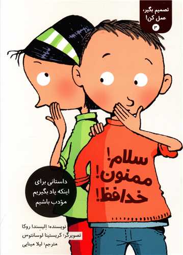 تصمیم بگیر عمل کن (3)(سلام ممنون خداحافظ)