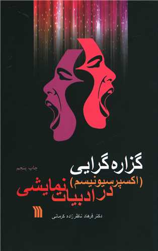 گزاره گرايي (اکسپرسيونيسم)(سروش)