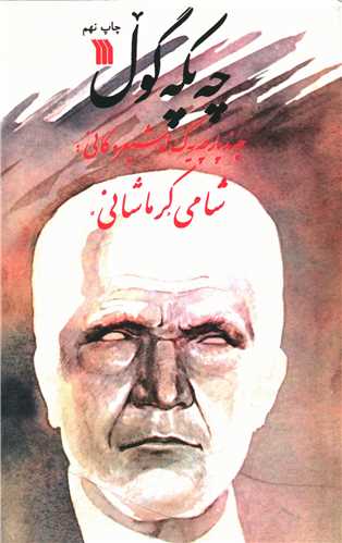 چه پکه گول (شعر کردی)