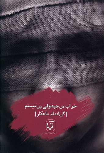 خواب من چپه ولي زن نيستم (آنيما)