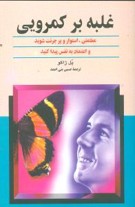 غلبه بر کمرویی