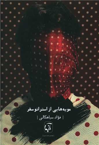 مويه هايي از استراتوسفر (آنيما)