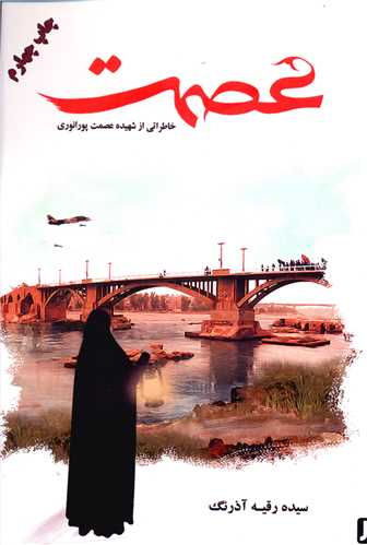 عصمت (صریر)