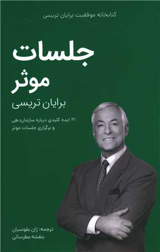 کتابخانه موفقیت (جلسات موثر)